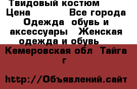 Твидовый костюм Orsa › Цена ­ 5 000 - Все города Одежда, обувь и аксессуары » Женская одежда и обувь   . Кемеровская обл.,Тайга г.